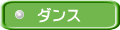 ダンス