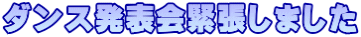 ダンス発表会緊張しました