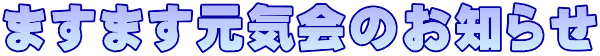 ますます元気会のお知らせ