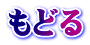 もどる